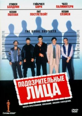 Подозрительные лица (1995)