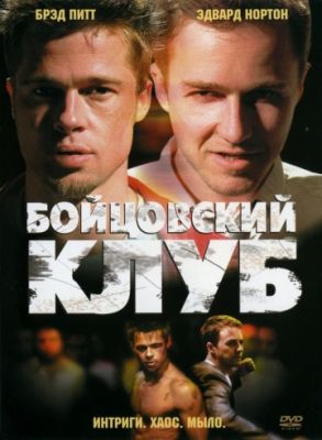 Бойцовский клуб (1999)