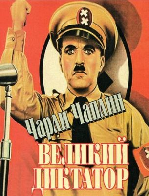 Великий диктатор (1940)