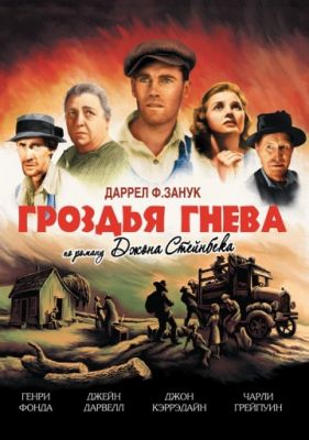 Гроздья гнева (1940)