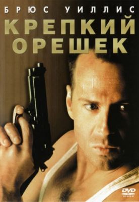 Крепкий орешек (1988)