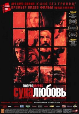 Сука-любовь (2000)