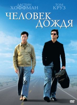 Человек дождя (1988)