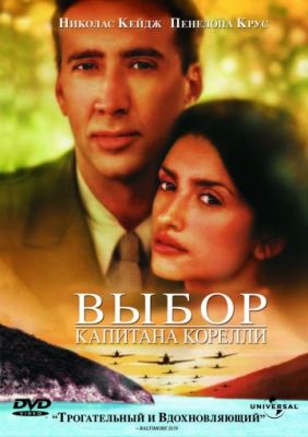 Выбор капитана Корелли (2001)