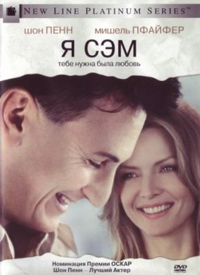 Я – Сэм (2001)