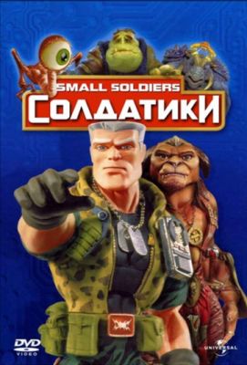 Солдатики (1998)