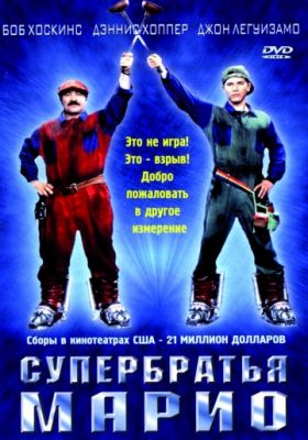 Супербратья Марио (1993)