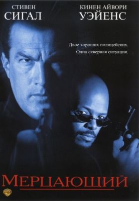 Мерцающий (1996)