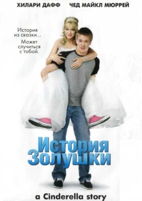 История Золушки (2004)