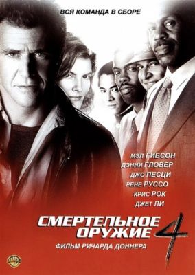 Смертельное оружие 4 (1998)