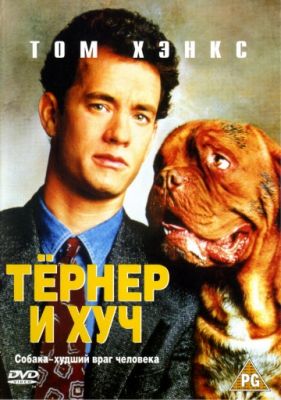 Тёрнер и Хуч (1989)