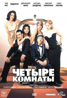 Четыре комнаты (1995)