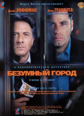 Безумный город (1997)