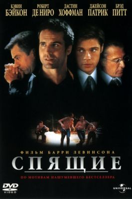 Спящие (1996)