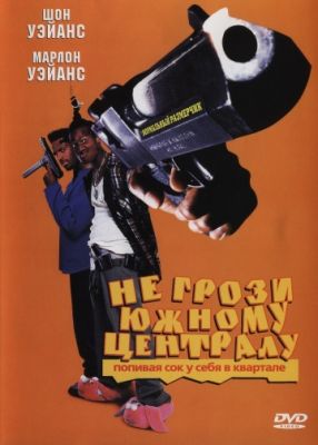 Не грози южному централу, попивая сок у себя в квартале (1995)