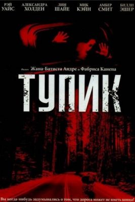 Тупик (2003)