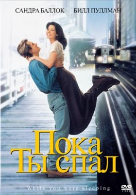 Пока ты спал (1995)