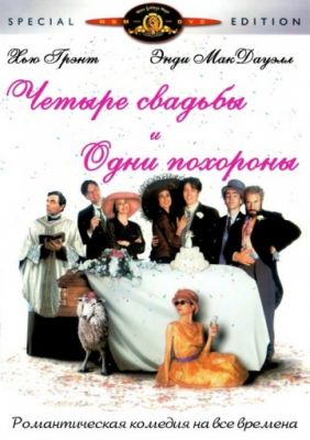 Четыре свадьбы и одни похороны (1993)