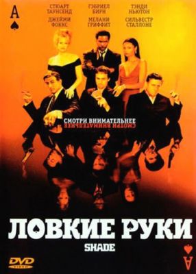 Ловкие руки (2002)