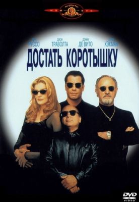 Достать коротышку (1995)