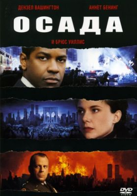 Осада (1998)