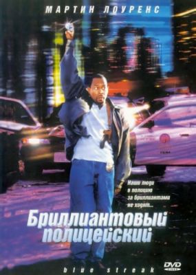 Бриллиантовый полицейский (1999)