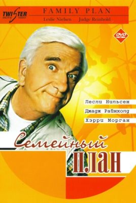 Семейный план (1997)