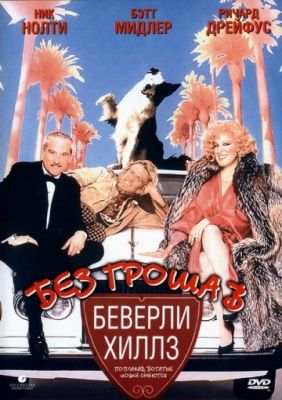 Без гроша в Беверли Хиллз (1986)