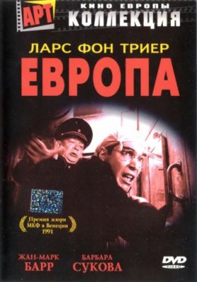 Европа (1991)