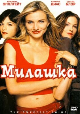 Милашка (2002)