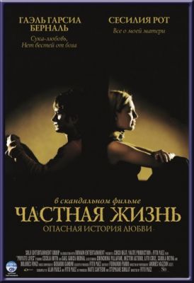 Частная жизнь (2001)