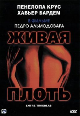 Живая плоть (1997)