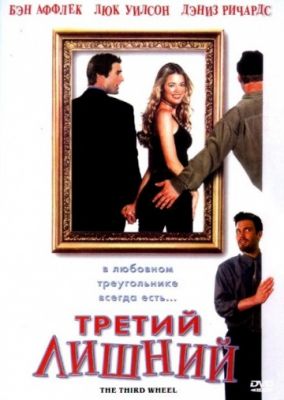 Третий лишний (2001)