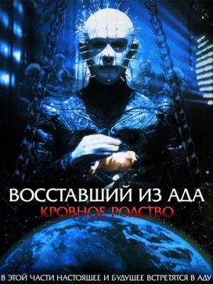 Восставший из ада 4: Кровное родство (1996)