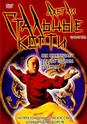 Стальные когти (1993)