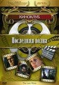 Последняя волна (1977)