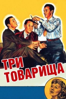 Три товарища (1938)