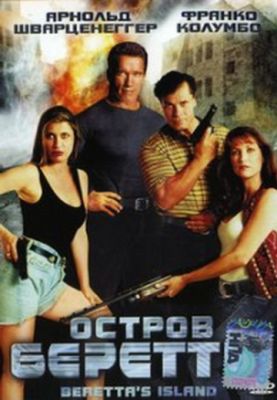 Остров Беретты (1993)