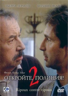 Откройте, полиция! – 2 (1989)