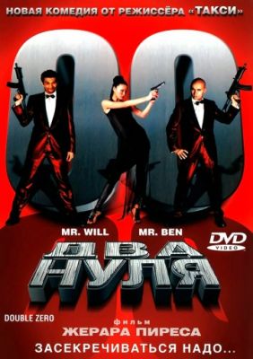 Два нуля (2004)