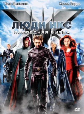 Люди Икс: Последняя битва (2006)