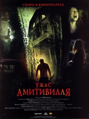 Ужас Амитивилля (2005)