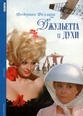 Джульетта и духи (1965)