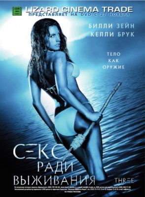 Секс ради выживания (2005)