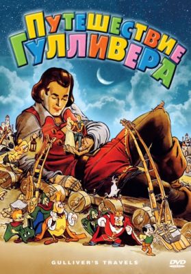 Путешествия Гулливера (1939)