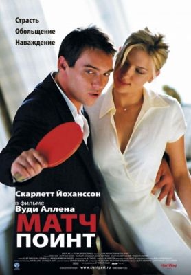 Матч Поинт (2005)