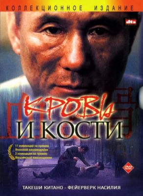 Кровь и кости (2004)