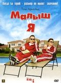 Малыш и я (2005)