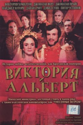 Виктория и Альберт (2001)