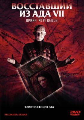 Восставший из ада 7: Армия мертвецов (2003)